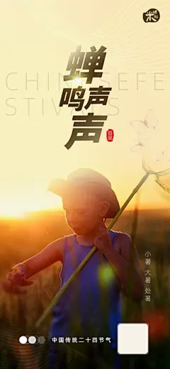 【南门网】广告 海报 节气 小暑 传统 大暑 处暑 夏至 单张 微信 捕蜻蜓
