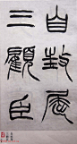 学习篆书的最好范本《清徐三庚出师表墨迹》