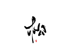 何柒呀采集到 何柒♡古风字素