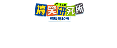 ┝┓小破孩─┄采集到字体