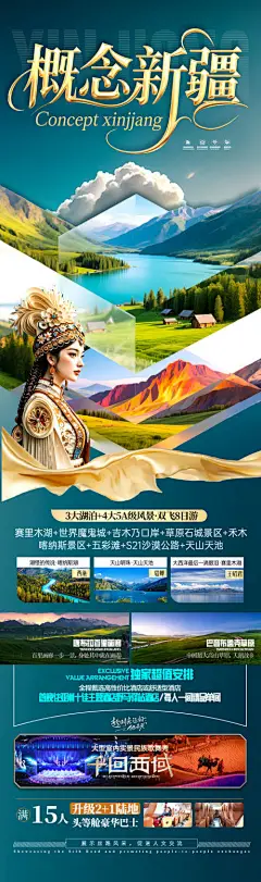 源文件下载【新疆旅游海报阿勒泰北疆南疆】编号：36120031179201434