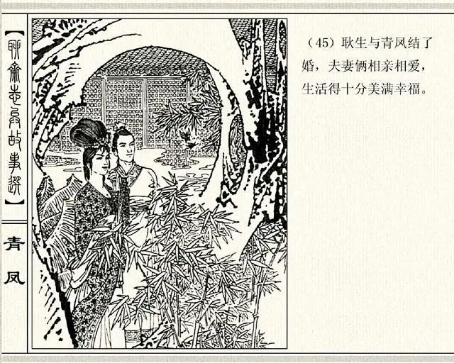 五万部经典连环画库珍藏版-聊斋志异02-青凤-花瓣网