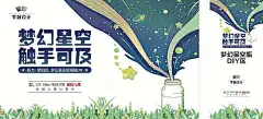 海报 广告展板 活动物料 房地产 星空瓶 DIY 插画