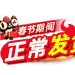 正常发货