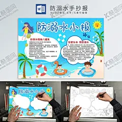 防溺水手抄报 【酷图网】防溺水手抄报,暑期防溺水,防溺水小报,防溺水,夏季防溺水,防溺水小知识,防溺水小常识,防溺水重安全,珍爱生命,预防溺水,暑假小报,暑假手抄报,游泳手抄报,游泳小报,游泳安全小报,暑假安全,暑假安全小报,假期安全,假期安全小报,电子小报,电子手抄报,手抄报模板,WORD小报,防溺水宣传,手抄报线稿