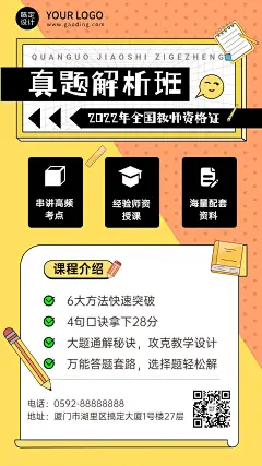 教师资格证笔试课程宣传招生手机海报