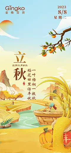 立秋海报02