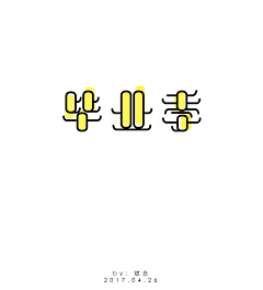 设计师曹志斌-采集到原创字体/logo