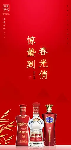 【南门网】广告 海报 节气 惊蛰 白酒