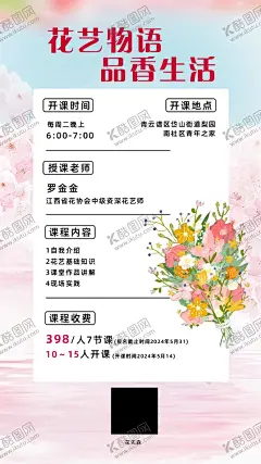 花艺海报 【酷图网】花艺,海报,花艺课,插花课,插花课海报,花艺课海报,插花课宣传单,花艺课宣传单