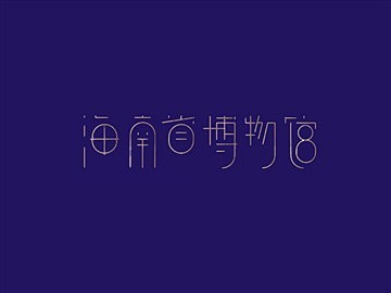 海南省博物馆