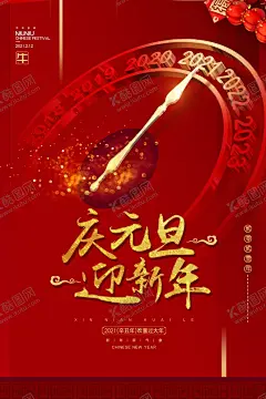 元旦海报 【酷图网】元旦,2021元旦,元旦海报,2021,元旦快乐,牛年,2021牛年,牛年元旦,春节,新年快乐,新年海报,元旦微信,元旦节,圣诞元旦,元旦促销,元旦活动,元旦背景,元旦晚会,元旦素材,庆元旦迎新年,喜迎元旦,欢度元旦,庆元旦,元旦设计,元旦贺卡,元旦单页,双旦同庆,元旦文艺晚会,元旦联欢晚会,圣诞
