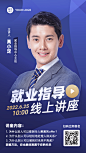 毕业季就业指导讲座直播预告手机海报