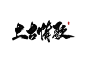 毛笔字-书法-上，古，情，歌