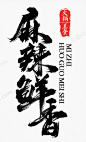 传统毛笔字手写麻辣香锅手写毛笔字体设计