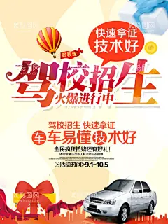 驾校  - 源文件下载【酷图网】驾校展架,驾校海报,驾校宣传单,驾校广告,驾校活动,驾校吊旗,驾校活动海报,驾校拿证,驾校X展架,驾校单页,驾校通知,驾校开课,驾校训练,驾校模版,驾校背景,驾校展板,驾校彩页,驾校易拉宝,驾校设计,驾校招生,驾校报名,驾校橱窗,驾校传单,驾校招聘,考驾照,学车,驾驶证,驾校招生海报,开车