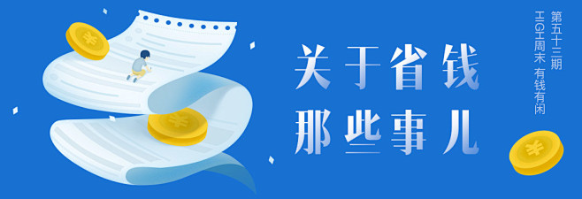 第五十三期有钱有闲banner－球尼玛作...