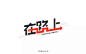 字体帮/第120篇:在路上/今日命题:庸俗