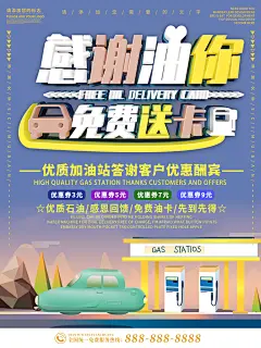 石油加油站加油卡促销海报