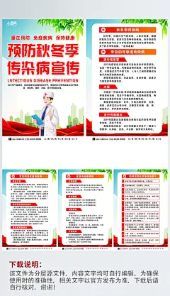 简约预防秋冬季传染病宣传系列海报