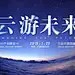 “云游未来”CG产业峰会