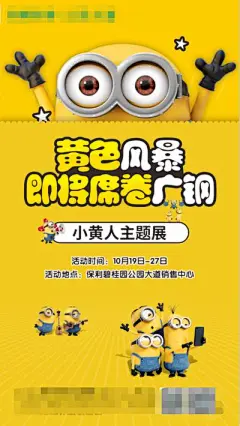 【南门网】广告 海报 活动 小黄人 主题展 展板