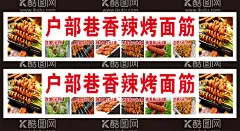 香辣烤面筋灯箱  - 源文件下载【酷图网】香辣面筋,烤面筋灯箱,户部巷烤面筋,小吃灯箱,香辣烤面筋,烤香肠,烤鸡翅,美食烧烤,面筋,烧烤,烤面筋,鱿鱼烧,铁板鱿鱼海报,铁板鱿鱼图片,铁板鱿鱼灯箱,铁板鱿鱼广告,鱿鱼,鸭肠,铁板鸭肠,烤鸭肠海报,烤鸭肠展板,烤鸭肠素材,烤鸭肠图片,烤鸭肠背景,烤鸭肠灯箱,烤鸭肠挂图