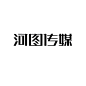 作品：字体设计弟子作业轰炸30多幅(8)