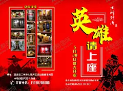 水浒烤肉英雄帖 【酷图网】招聘展架,招贤纳士,英雄请留步,英雄贴,英雄帖海报,高手招聘,创意招聘海报,招聘传单,诚聘,诚聘海报,诚聘展架,诚聘传单,个性招聘,创意招聘,招兵买马,诚聘英才,公司招聘,企业招聘,人才招聘,招聘广告,招聘设计,英雄帖,招聘海报,网吧招聘,酒吧招聘,网吧游戏招聘,游戏招聘,中国风,招聘,重金招聘