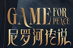 長凪采集到字