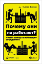 其中包括图片：«Почему они не работают? Новый взгляд на мотивацию сотрудников» – Сьюзен Фаулер | ЛитРес
