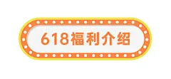 618年中大促福利霓虹灯排文章标题