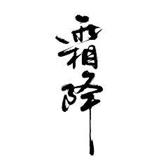 云朵朵-采集到书法字