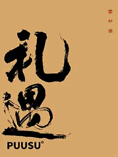 返朴歸真×书法字体 - 小红书