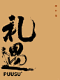 返朴歸真×书法字体 - 小红书