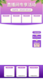 紫色渐变背景直播间专享活动直播背景贴图直播间背景贴片框设计模板