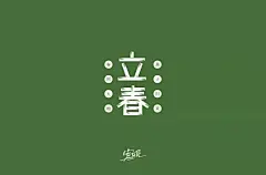 一年之计！74款立春字体设计 - 优优教程网 - 自学就上优优网 - UiiiUiii.com