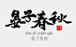 晏子春秋书法字体设计作品——字体中国