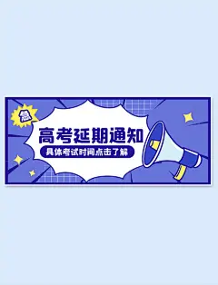 漫画风高考延期重要通知蓝色公众号首图