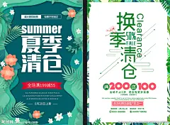 换季 换季海报 换季清仓 换季广告 换季大清仓 换季大甩卖 换季特惠 换季促销海报 换季促销 换季大促销 换季大减价 清仓 换季优惠 换季促销广告 换季活动 超市换季促销 商场换季促销 换季展板 促销海报 促销广告 促销 换季大降价 换季清仓海报 好货清仓 清仓处理 换季低价 换季打折促销 换季背景 换季促销