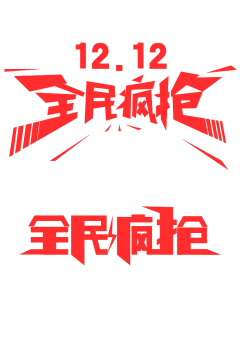小pan啊采集到创意字体设计