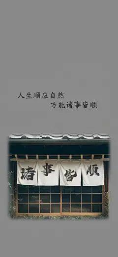 文字壁纸 诸事顺利 黑色 采集@Sammi_Huang