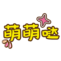 伊生伊世缘采集到字体设计