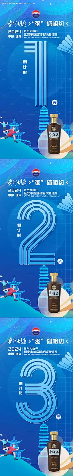 源文件下载【羽毛球比赛倒计时海报】编号：67310029837575353