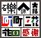 日本设计师味岡伸太郎—将字体玩弄于鼓掌间