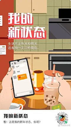 【Happy “ ” year ，新年状态充满电量！】

放假了没？到家了没？当地过年的小可爱们安排了什么节目呀？评论说说你此刻的状态～

给大家赶制了一组屏保、聊天背景墙、票圈素材：“热闹的团圆饭”、“通宵打游戏”、“回家ing”，想DIY一组的也可以到#我的新状态#（扫码下图）捣鼓捣鼓～

预祝大 ​​​​...展开全文c