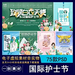 628致敬白衣天使5.12国际护士节奉献宣传节日公益海报展板PSD素材-淘宝网