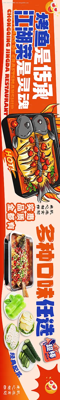 编号：17840026199365926【享设计】源文件下载-餐饮烤鱼江湖菜长图海报