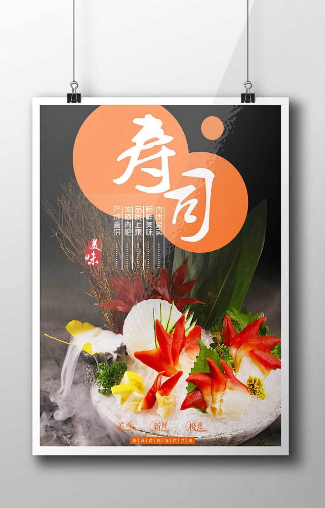 美食海报 日本寿司海报