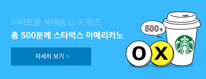 이마트몰 쓱배송 OX퀴즈 총 500분...